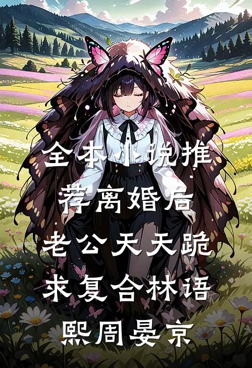 全本小说推荐离婚后,老公天天跪求复合林语熙周晏京