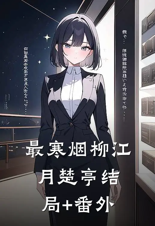最寒烟柳江月楚亭结局+番外