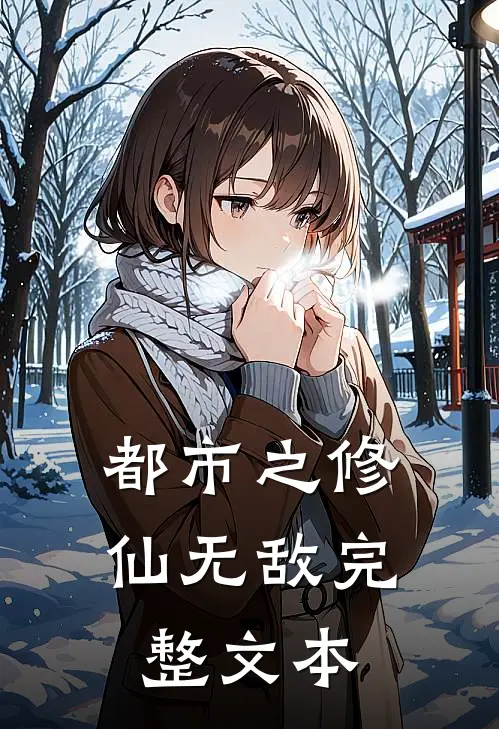 都市之修仙无敌完整文本