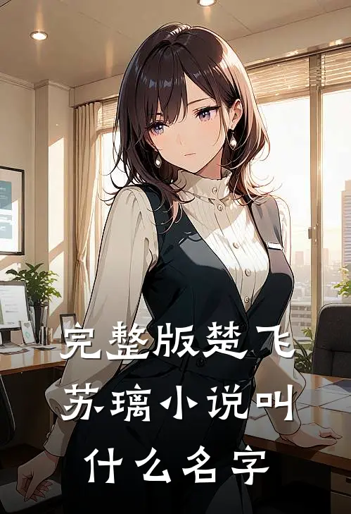 完整版楚飞苏璃小说叫什么名字