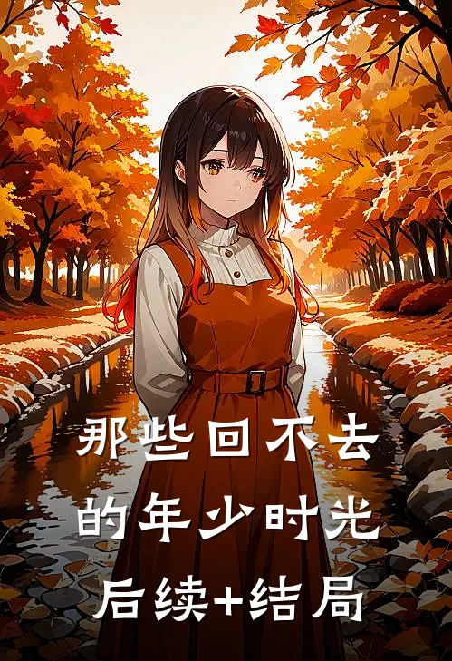 那些回不去的年少时光后续+结局