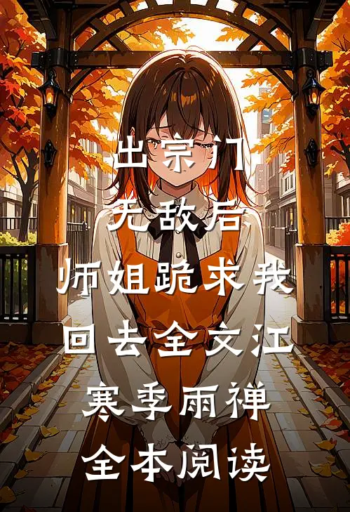 出宗门无敌后,师姐跪求我回去全文(江寒季雨禅)全本阅读