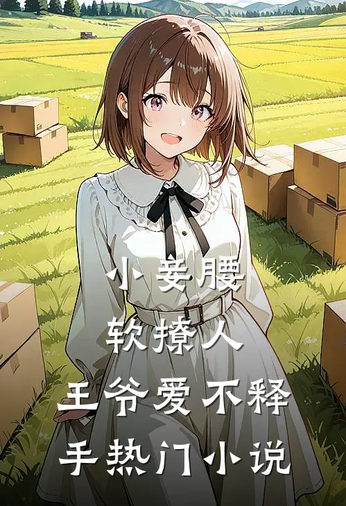 小妾腰软撩人，王爷爱不释手热门小说