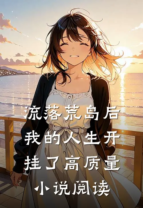 流落荒岛后，我的人生开挂了高质量小说阅读