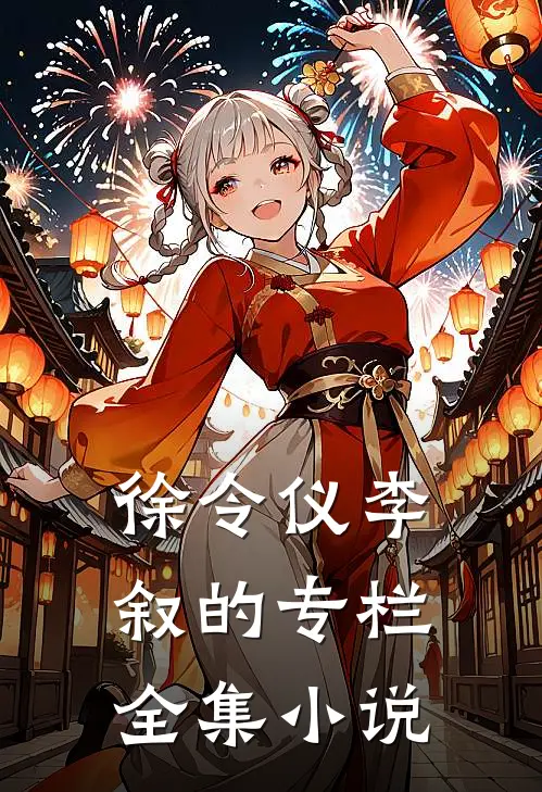 徐令仪李叙的专栏全集小说