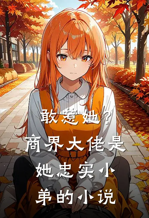 敢惹她?商界大佬是她忠实小弟的名字