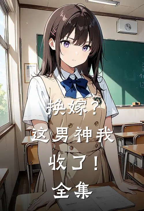 换嫁?这男神我收了!全集