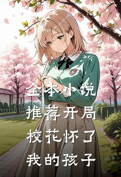 全本小说推荐开局校花怀了我的孩子
