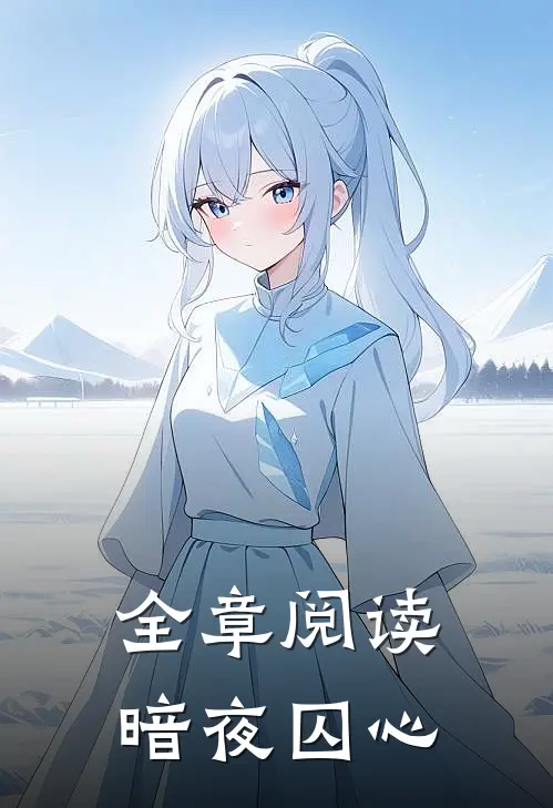 全章阅读暗夜囚心