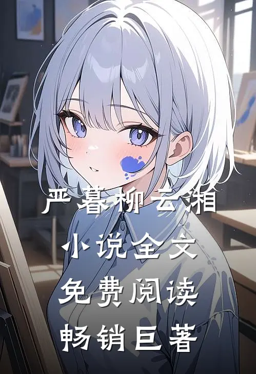 严暮柳云湘小说全文免费阅读畅销巨著