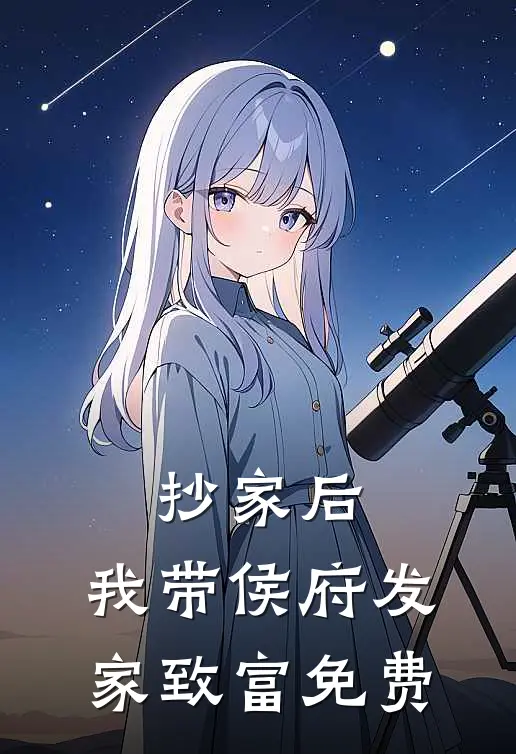 抄家后，我带侯府发家致富免费