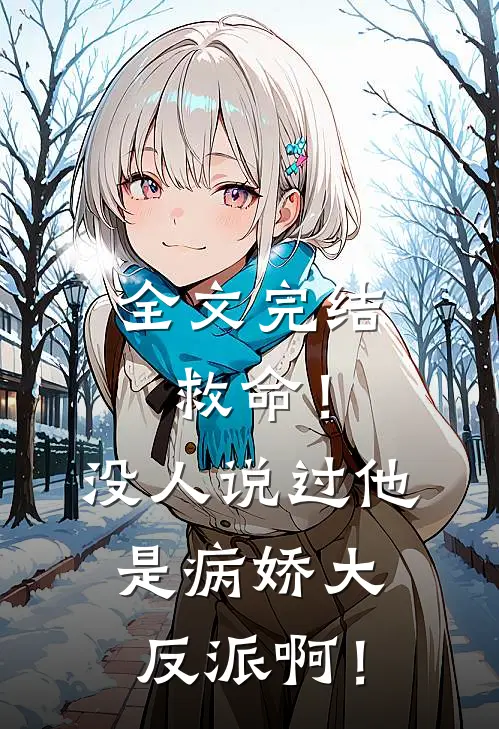 全文完结救命！没人说过他是病娇大反派啊！