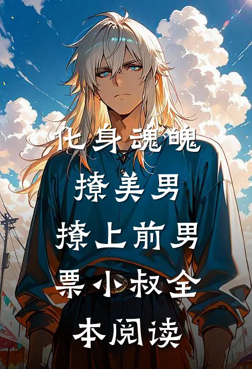 化身魂魄撩美男，撩上前男票小叔全本阅读