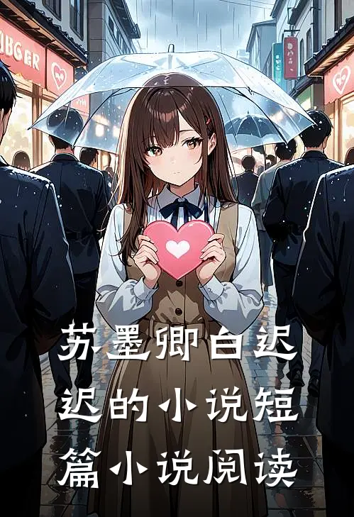 苏墨卿白迟迟的小说短篇小说阅读