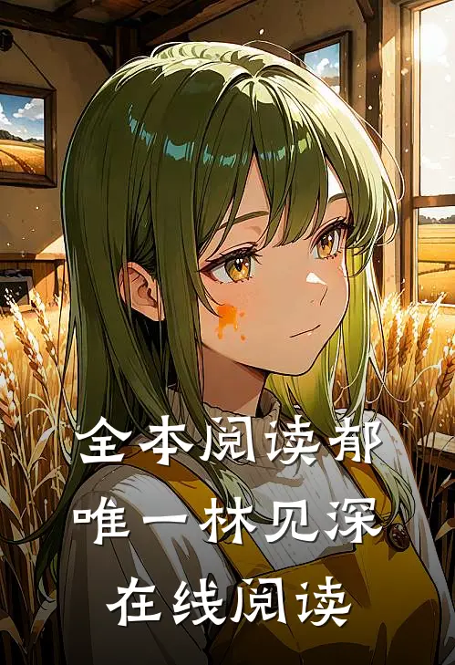 全本阅读郁唯一林见深在线阅读