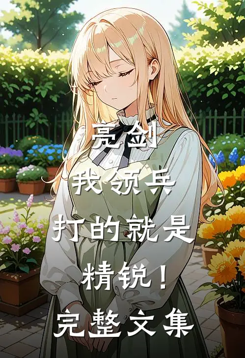 亮剑我领兵,打的就是精锐!完整文集免费阅读