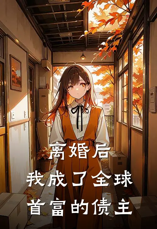 离婚后,我成了全球首富的债主