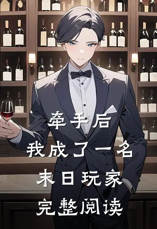 牵手后,我成了一名末日玩家完整阅读