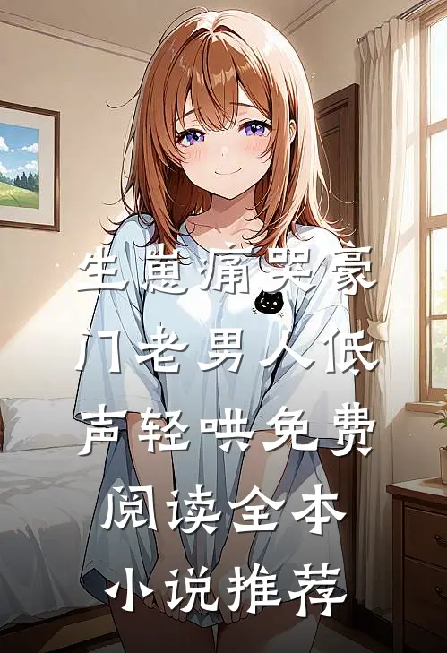 生崽痛哭豪门老男人低声轻哄免费阅读全本小说推荐