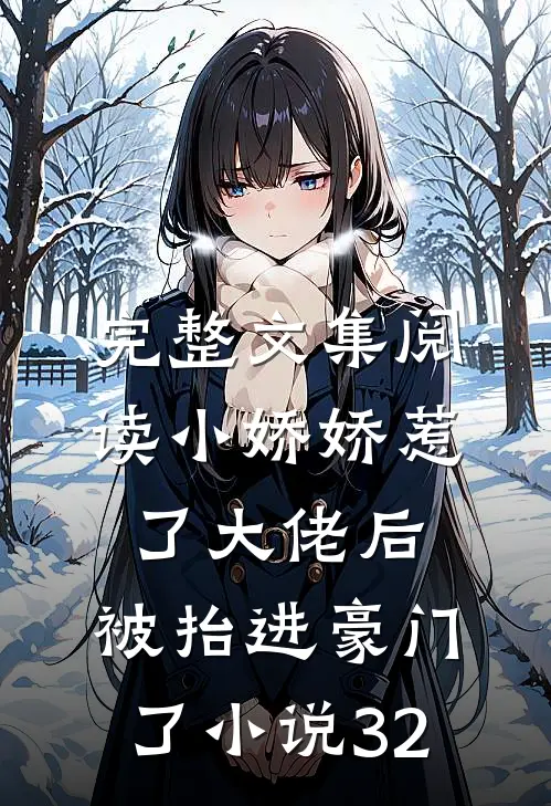 完整文集阅读小娇娇惹了大佬后,被抬进豪门了小说32