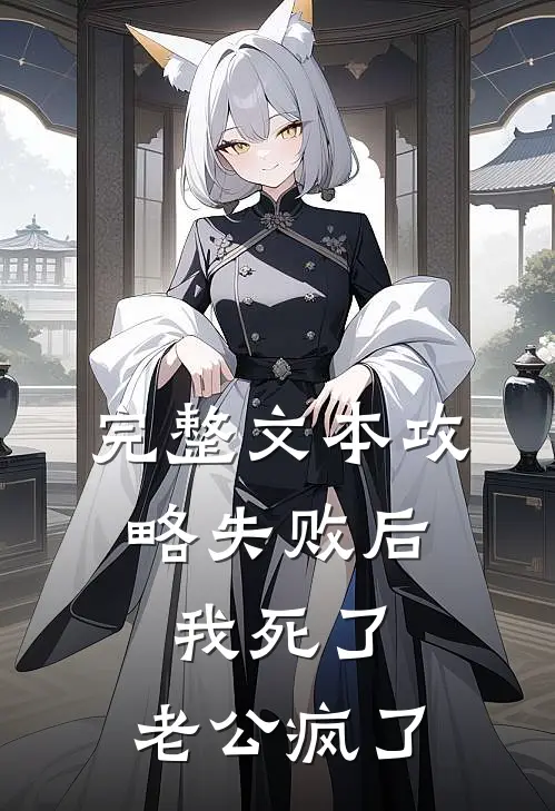 完整文本攻略失败后，我死了，老公疯了