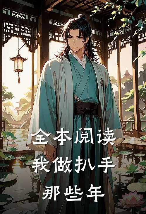 全本阅读我做扒手那些年