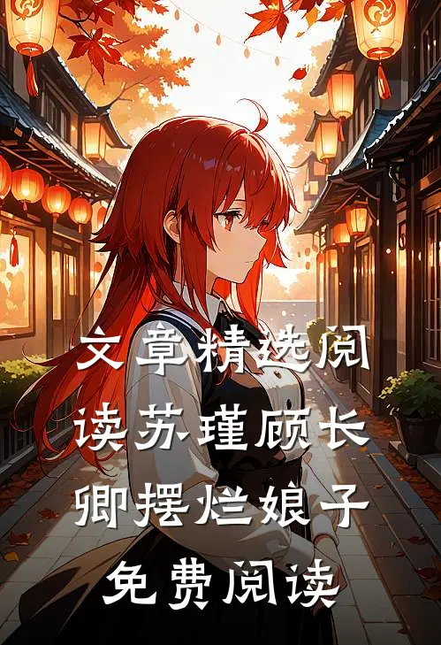文章精选阅读苏瑾顾长卿摆烂娘子免费阅读