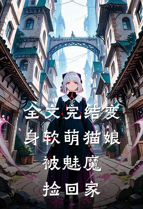全文完结变身软萌猫娘,被魅魔捡回家的