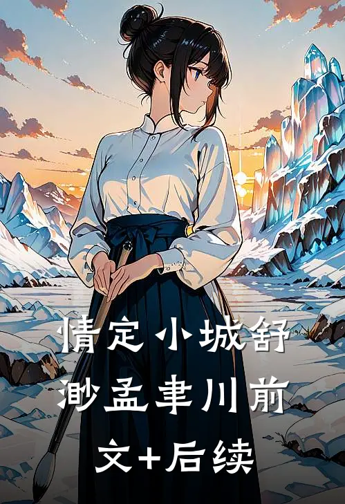 情定小城舒渺孟聿川前文+后续