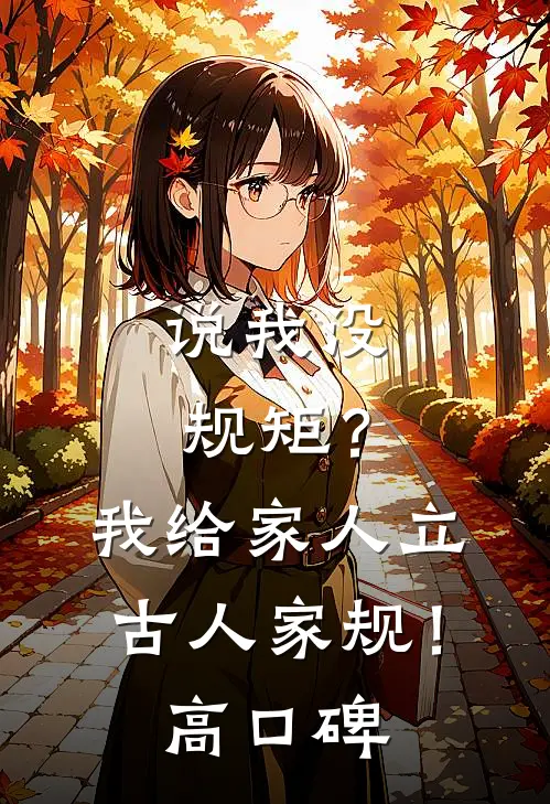 说我没规矩？我给家人立古人家规！高口碑