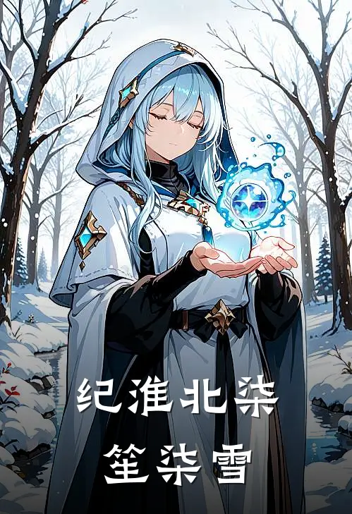 纪淮北柒笙柒雪