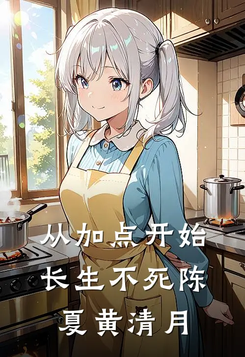 从加点开始长生不死陈夏黄清月