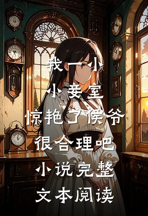 我一小小妾室,惊艳了侯爷很合理吧小说完整文本阅读
