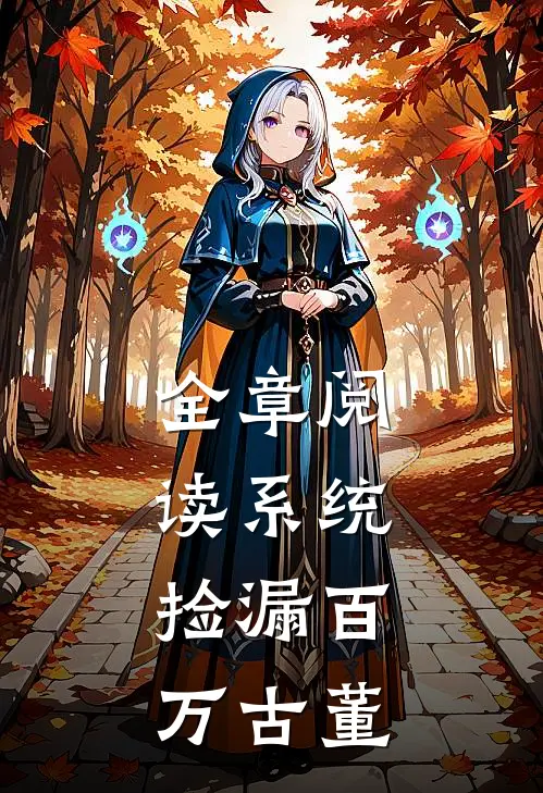 全章阅读系统：捡漏百万古董