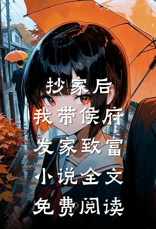 抄家后，我带侯府发家致富小说全文免费阅读