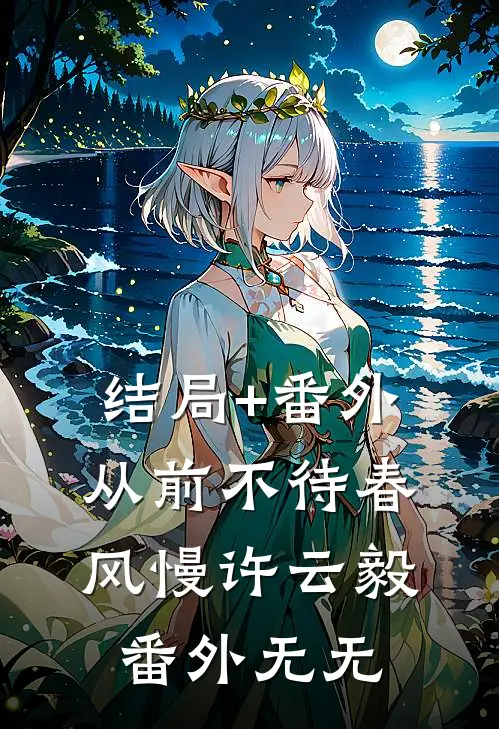 结局+番外从前不待春风慢许云毅： 番外无无