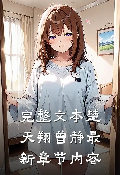 完整文本楚天翔曾静最新章节内容