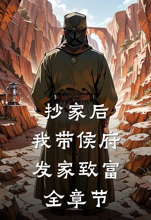 抄家后，我带侯府发家致富全章节