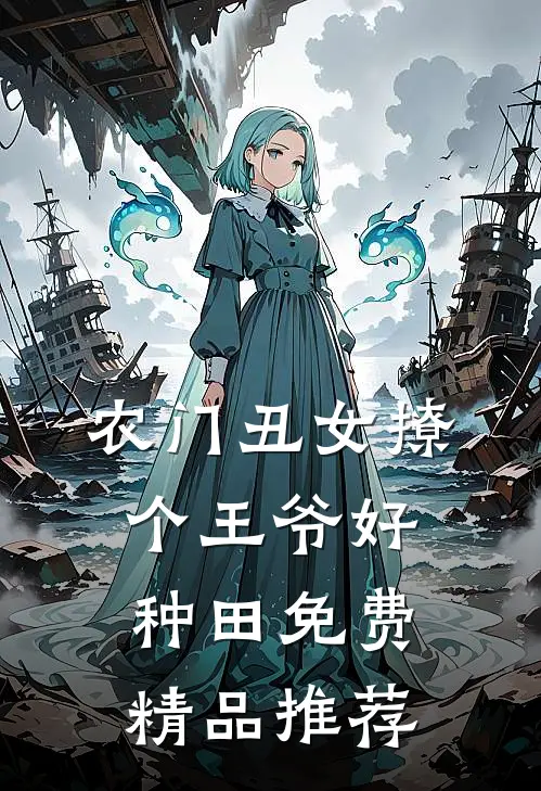 农门丑女撩个王爷好种田免费精品推荐