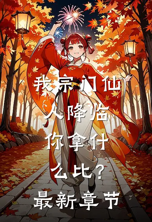 我宗门仙人降临，你拿什么比？最新章节