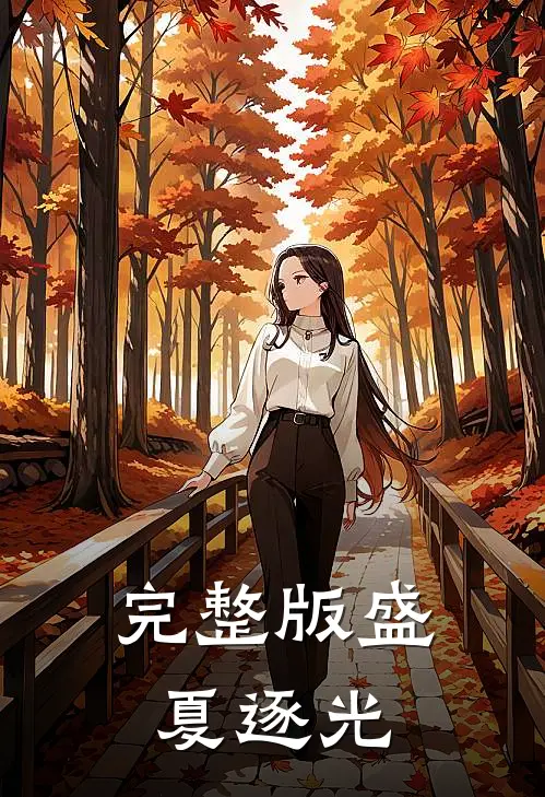 完整版盛夏逐光免费观看