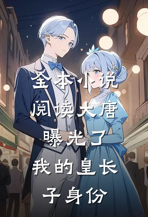 全本小说阅读大唐：曝光了，我的皇长子身份