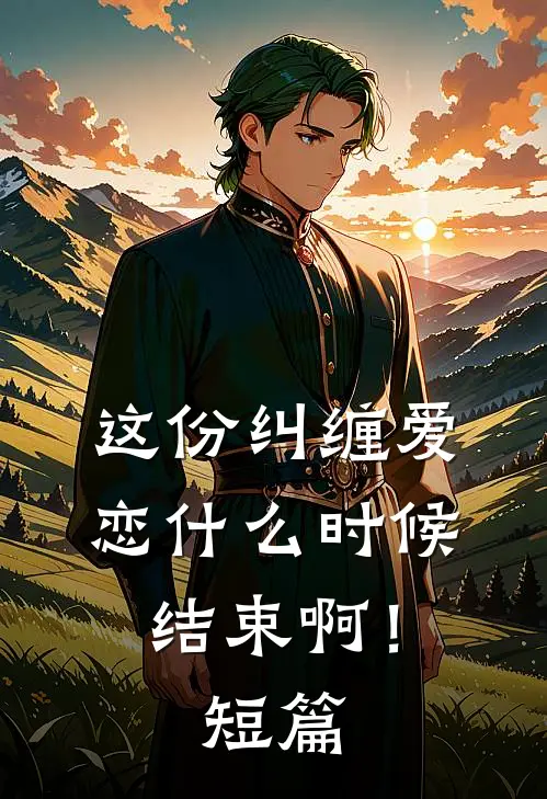 这份纠缠爱恋时候结束啊!短篇文章