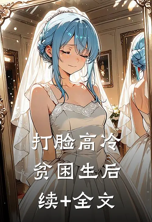 打脸高冷贫困生后续+全文