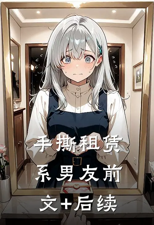 手撕租赁系男友前文+后续