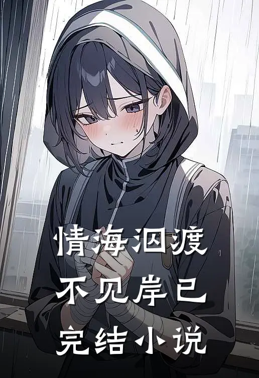 情海泅渡不见岸已完结小说