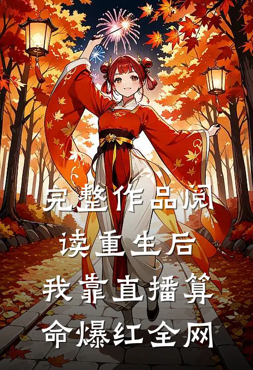 完整作品阅读重生后，我靠直播算命爆红全网
