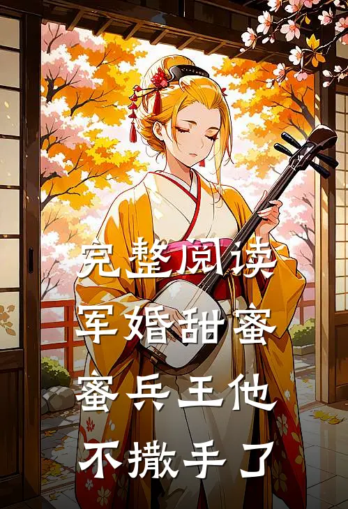 完整阅读军婚甜蜜蜜兵王他不撒手了