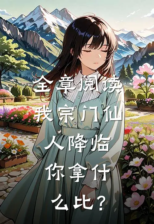 全章阅读我宗门仙人降临，你拿什么比？