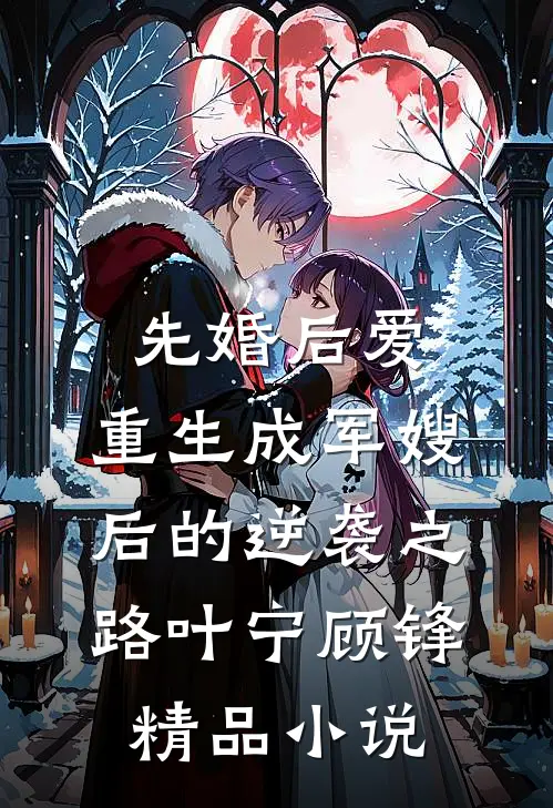 先婚后爱：重生成军嫂后的逆袭之路叶宁顾锋精品小说